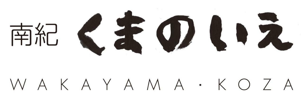 南紀くまのいえ-Wakayama・古座- Ξενοδοχείο Kushimoto Εξωτερικό φωτογραφία